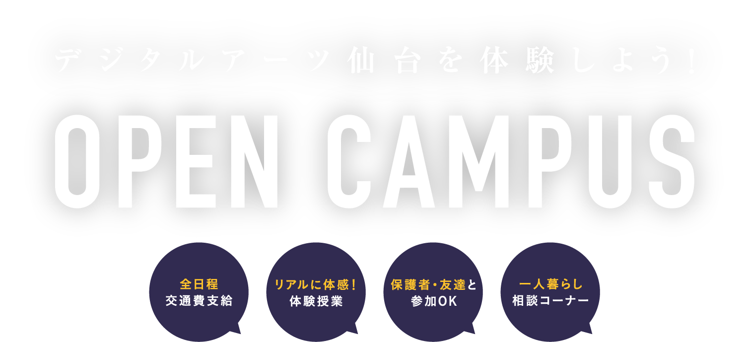 オープンキャンパス デジタルアーツ仙台を体験しよう！ 来校型|保護者・友達と参加OK|一人暮らし相談コーナー