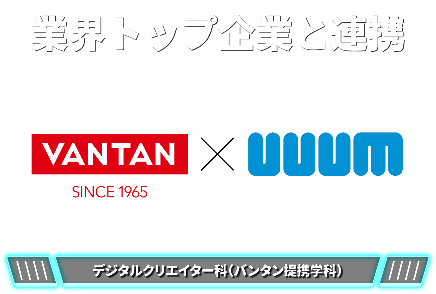 デジタルクリエイター科 バンタン提携学科