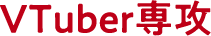 VTuber専攻