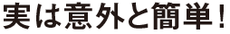 実は意外と簡単!