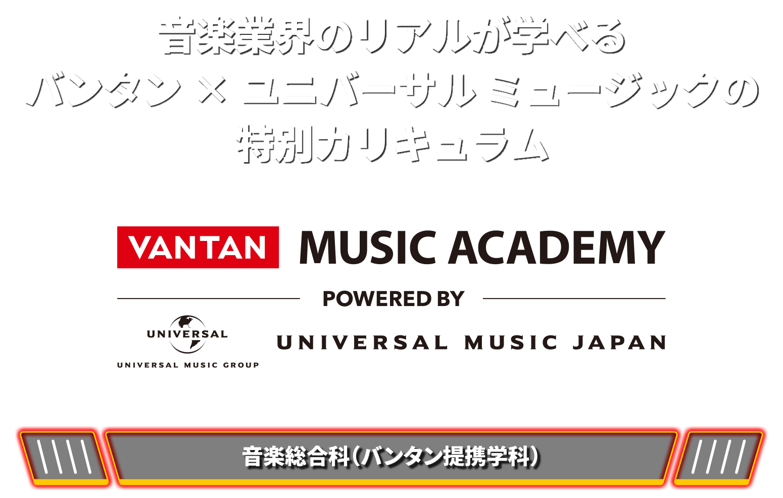音楽総合科 バンタン提携学科