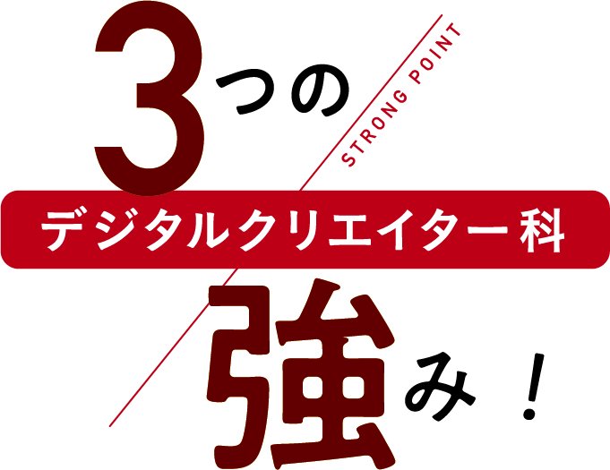 3つの強み！