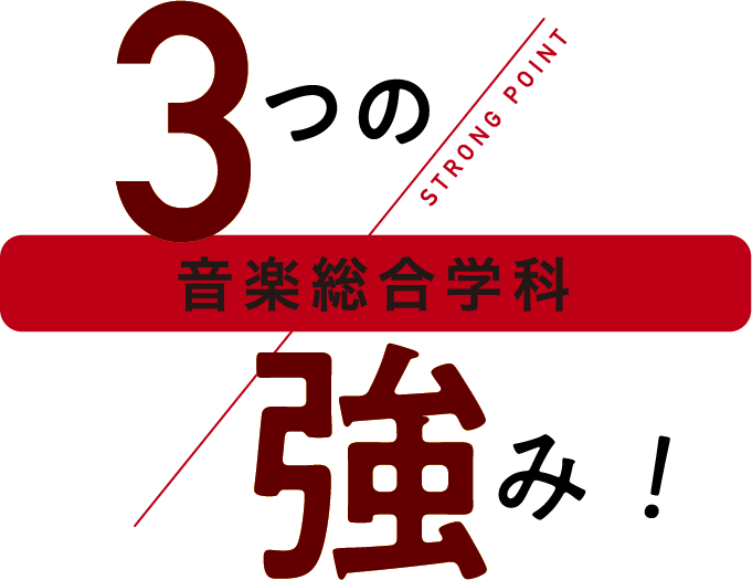 3つの強み！