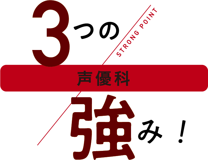 3つの強み！