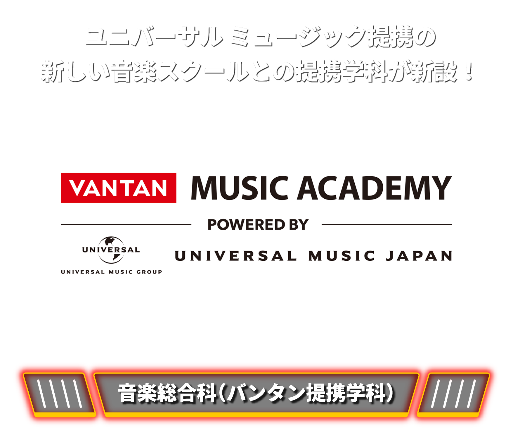 ユニバーサルミュージック提携