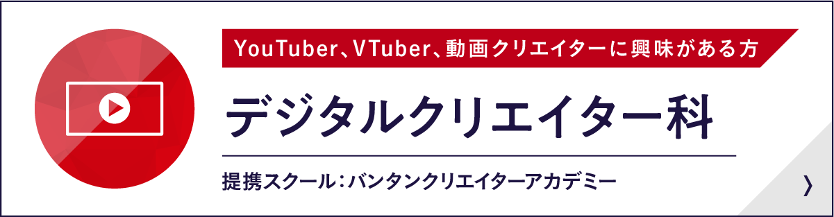 デジタルクリエイター科