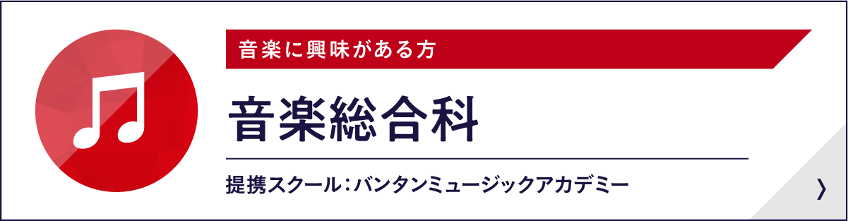 音楽総合科