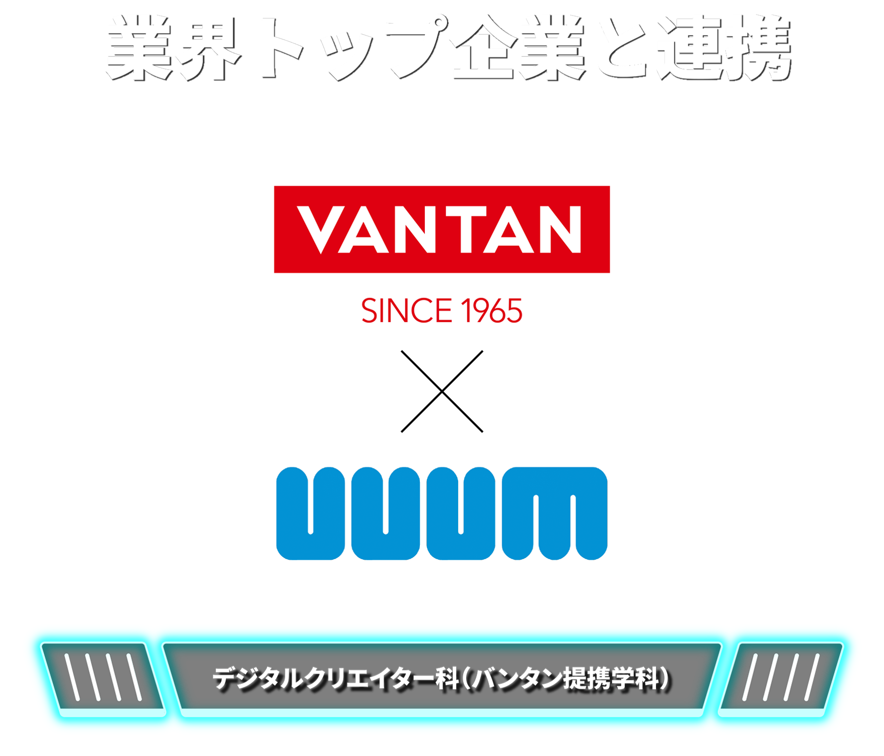 業界の著名企業と連携