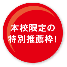 特別推薦枠