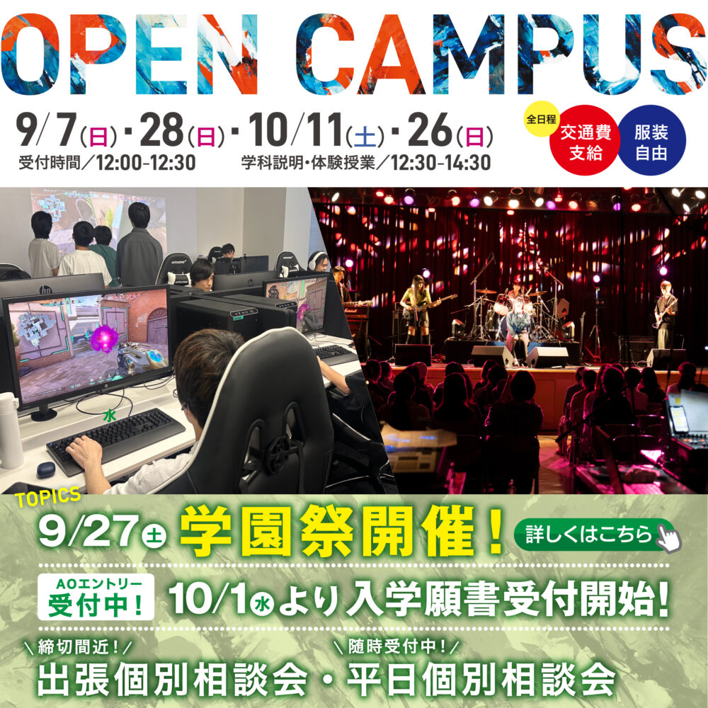 9月オープンキャンパスのお知らせ | 専門学校デジタルアーツ仙台