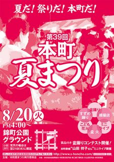 本町夏まつりチラシ