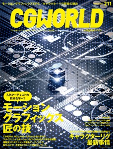 CGWORLD vol.211（2016年3月号）